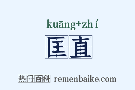 匡直是什么意思的图片